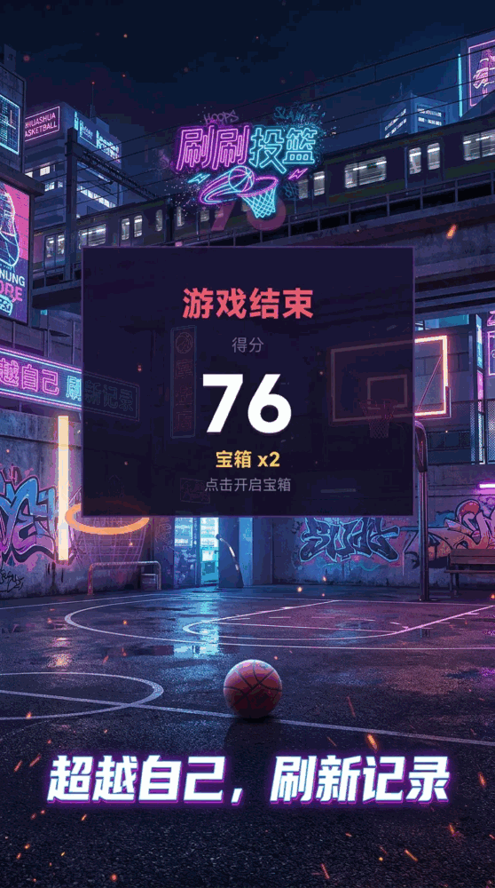 刷刷投篮看见四点的太阳截图2