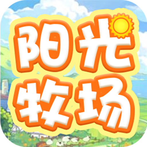 阳光牧场