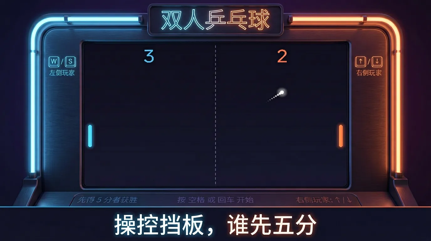 双人乒乓球