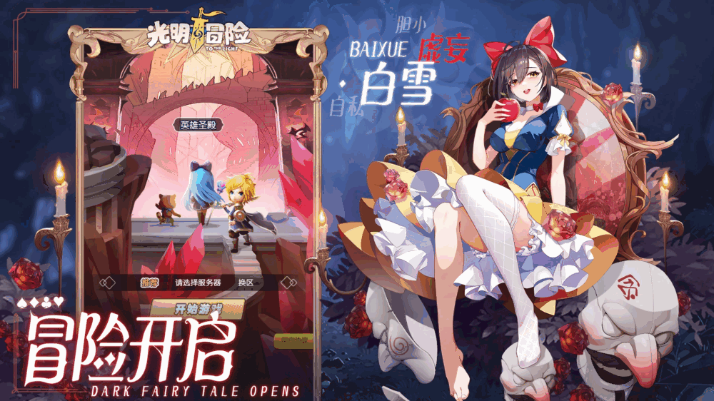光明冒险