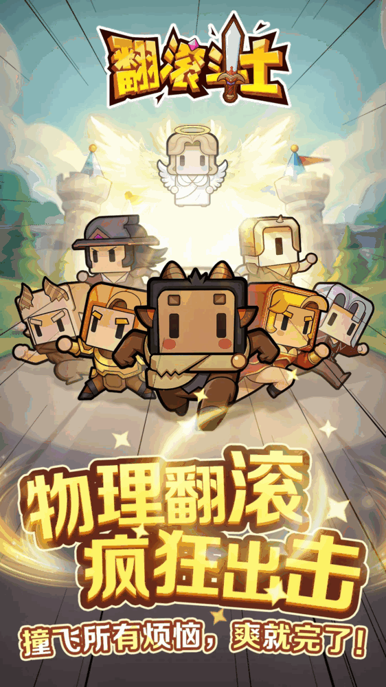 翻滚斗士截图1