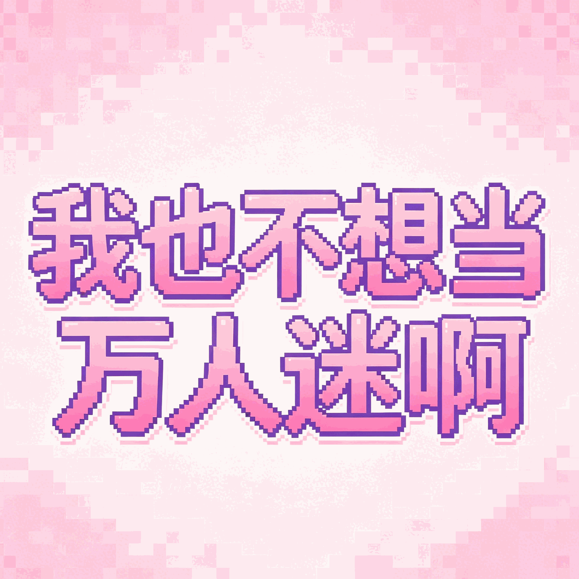 我也不想当万人迷啊
