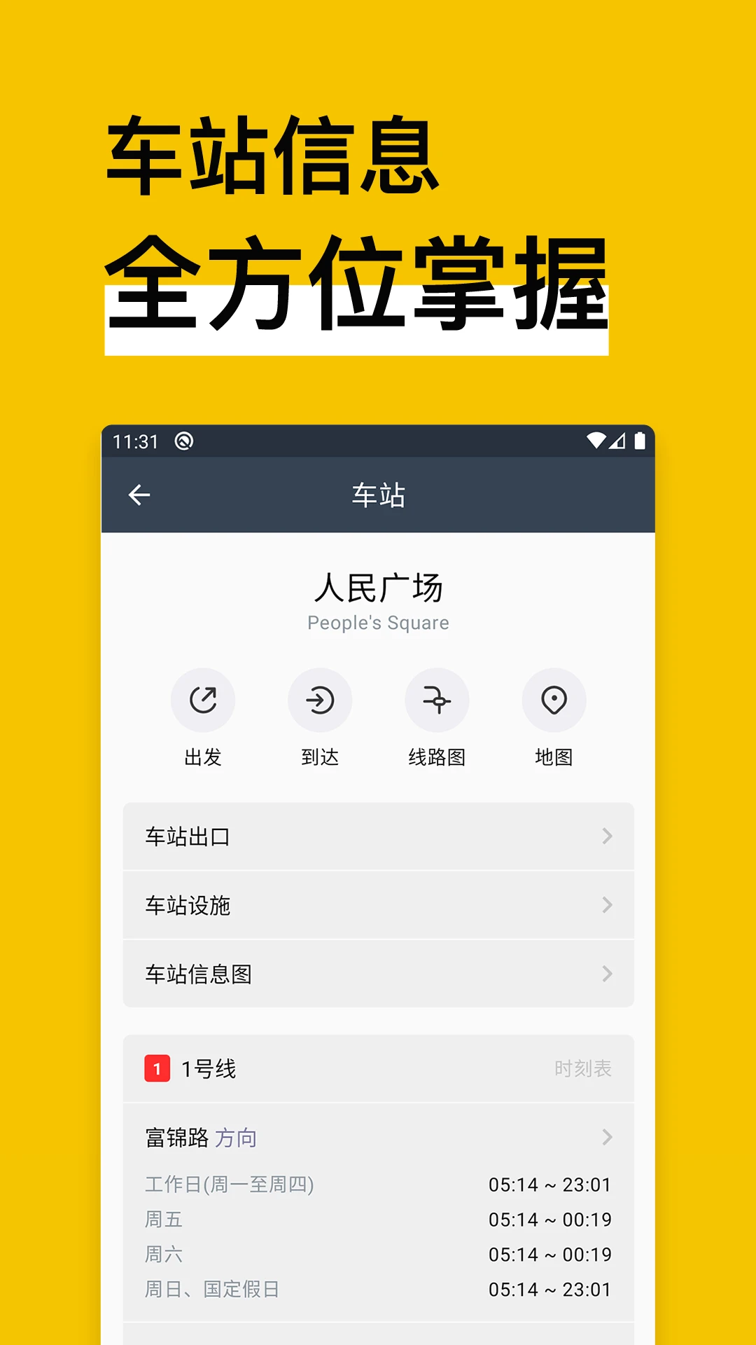 地铁通地铁换乘查询软件
