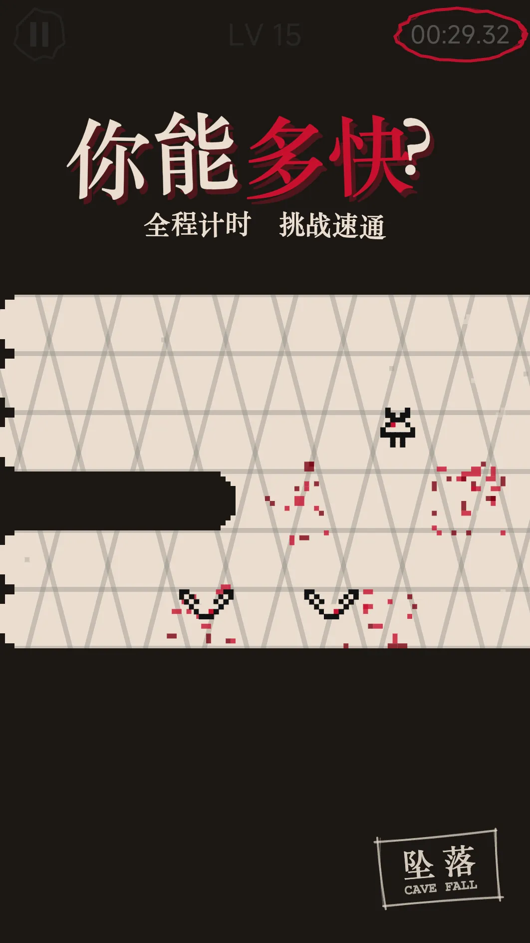 坠落