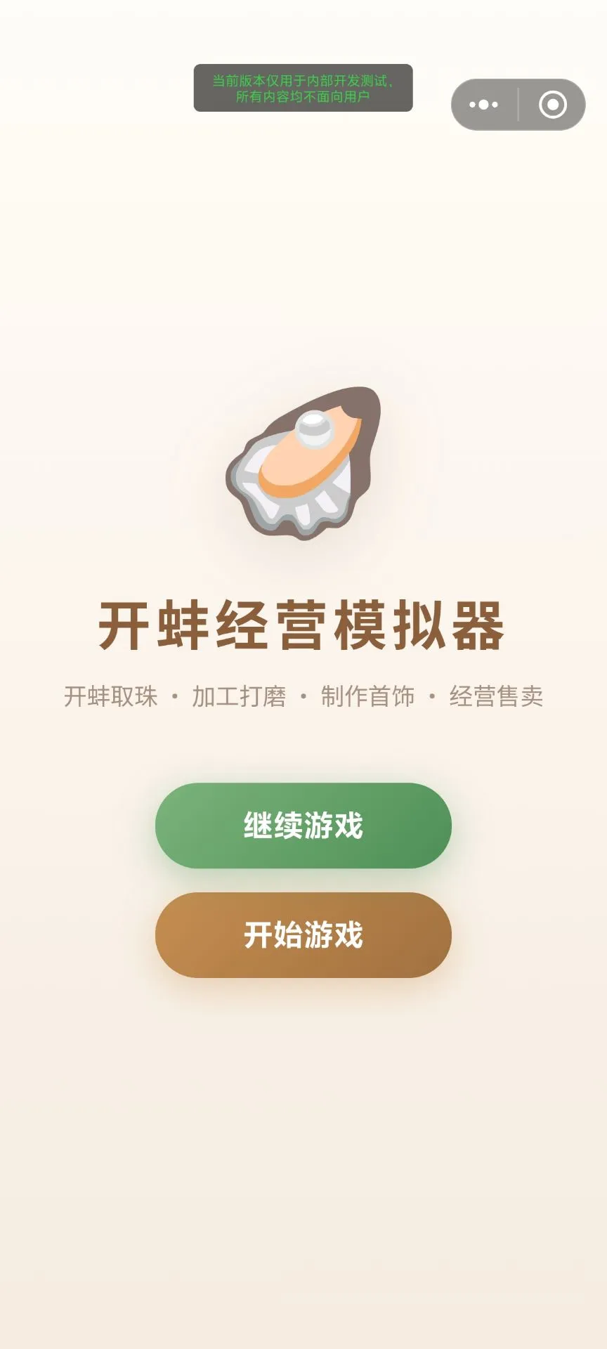 开蚌经营模拟器截图1