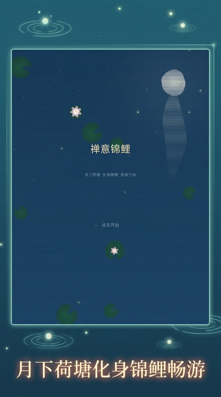 禅意锦鲤截图1