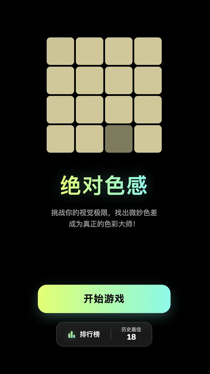 绝对色感大比拼截图1