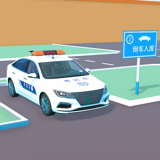 科目二