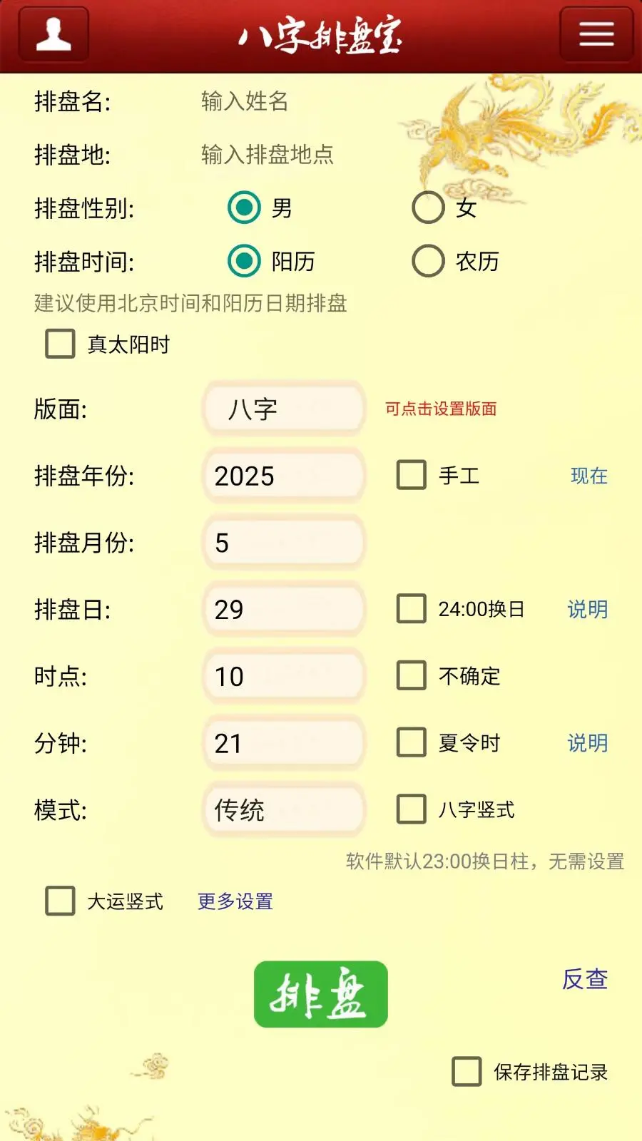 八字排盘宝截图1