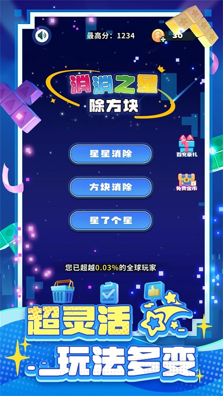 消消之星除方块截图5