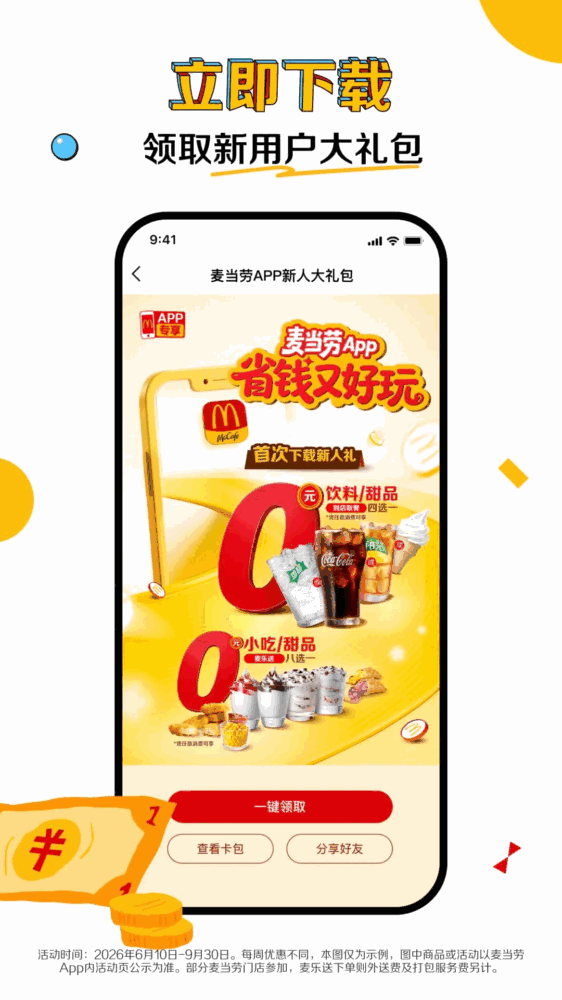 麦当劳截图3