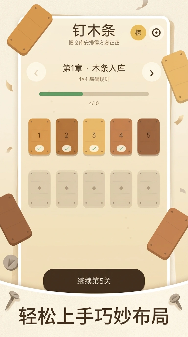 钉木条截图2