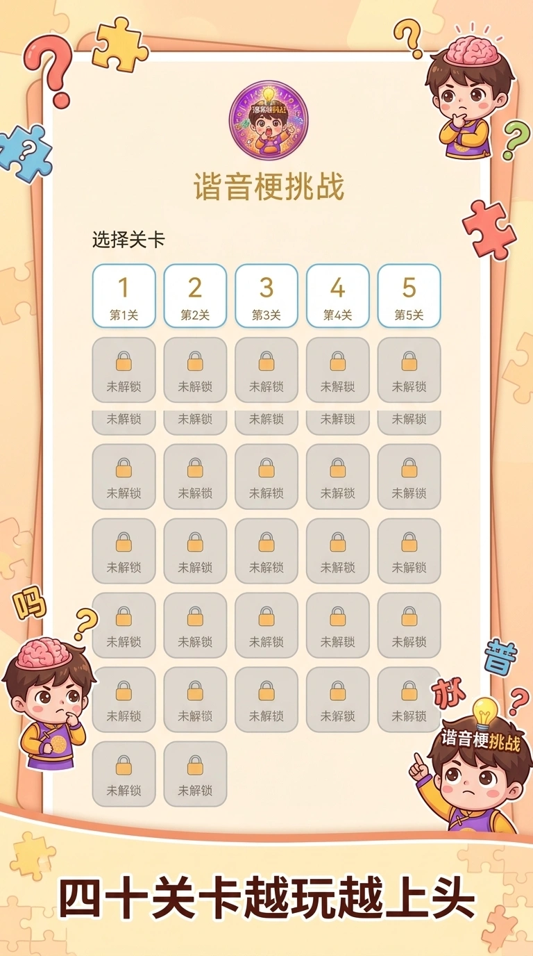 谐音梗挑战截图2
