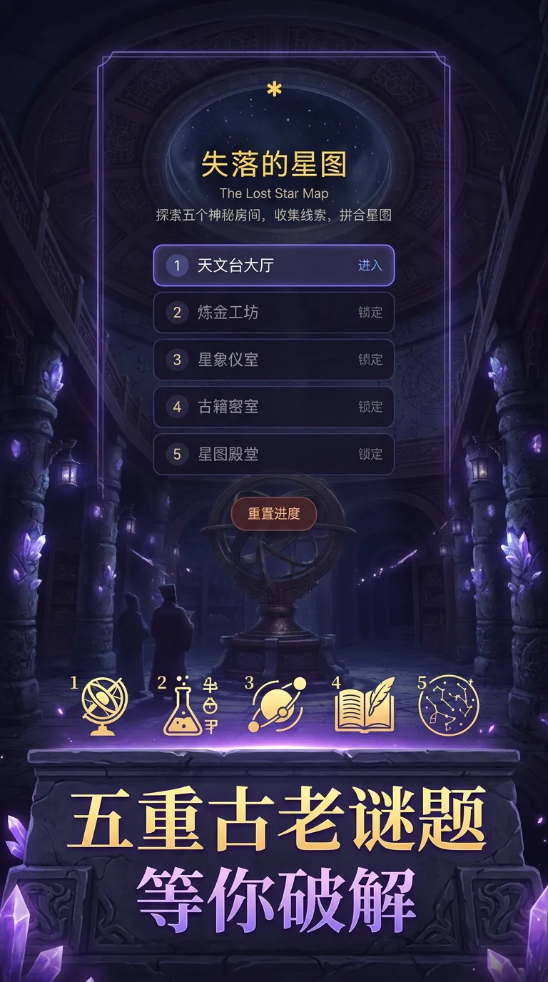 失落的星图截图1