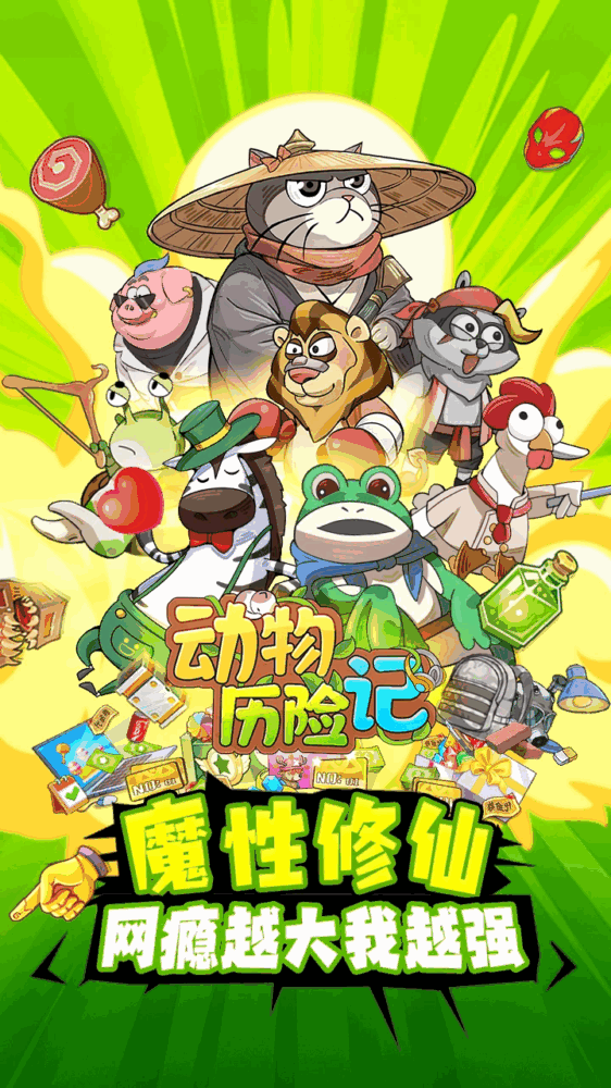 动物历险记截图1