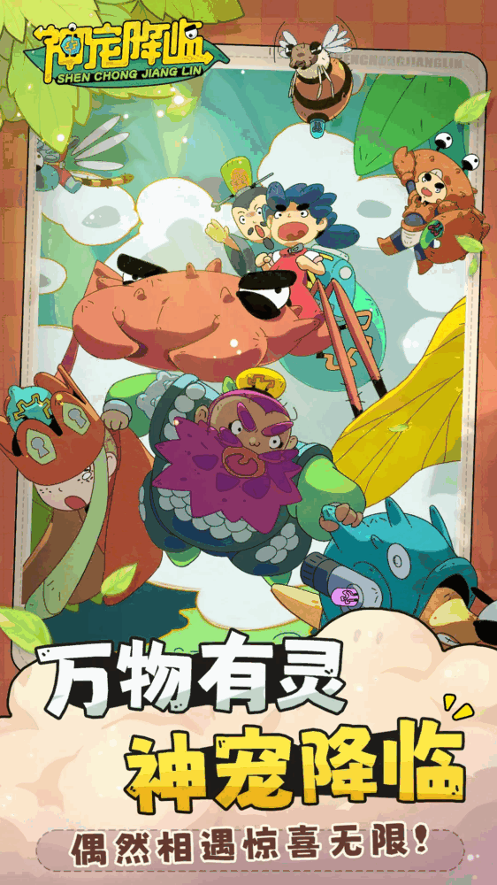 神宠降临