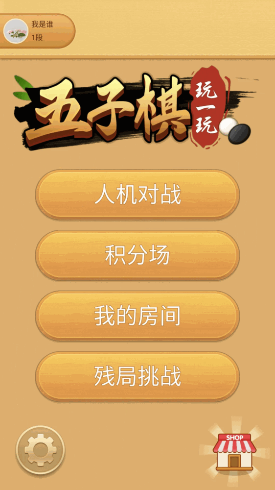 嗨皮五子棋截图1