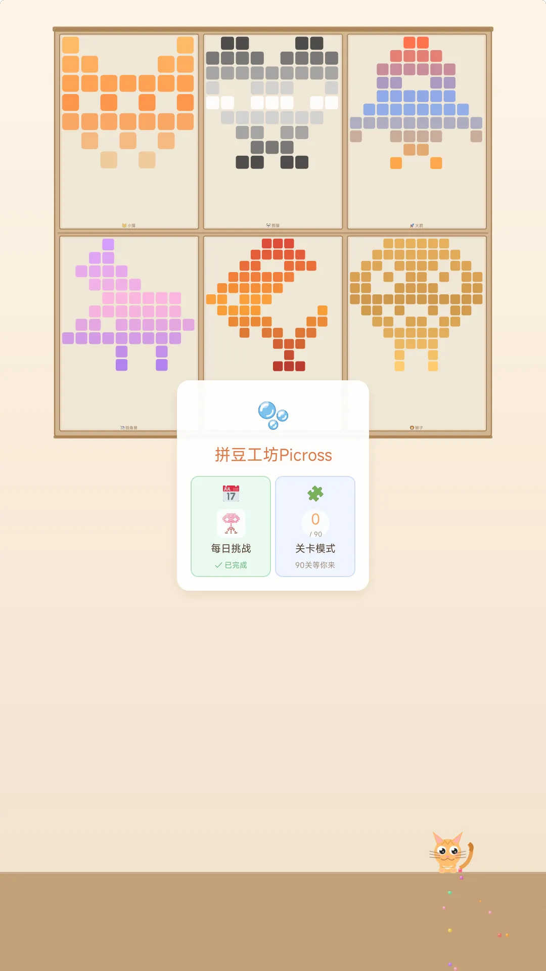 拼豆工坊picross截图2