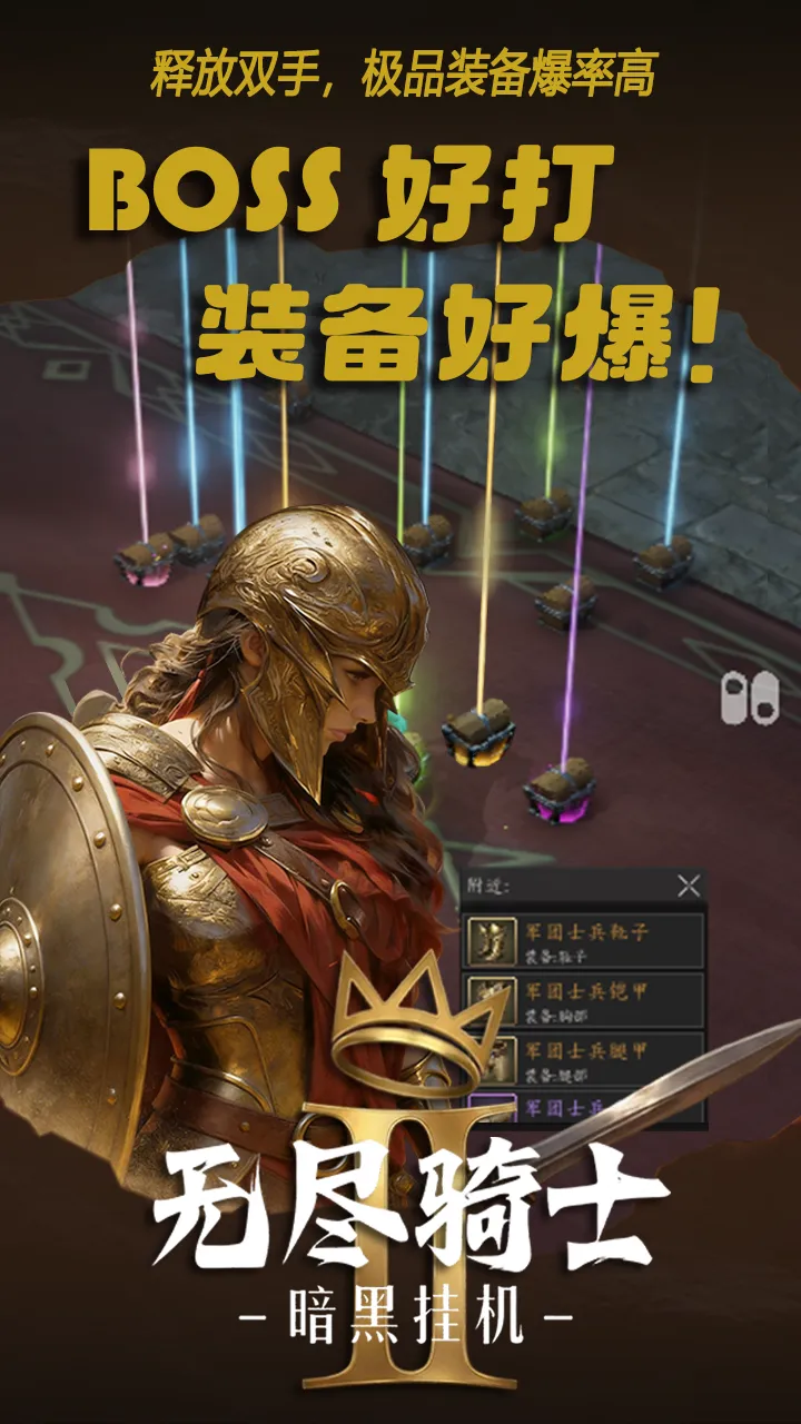 无尽骑士暗黑挂机ii截图2