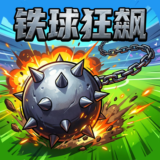 铁球狂飙