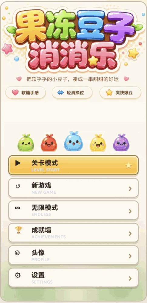 果冻豆子消消乐截图2