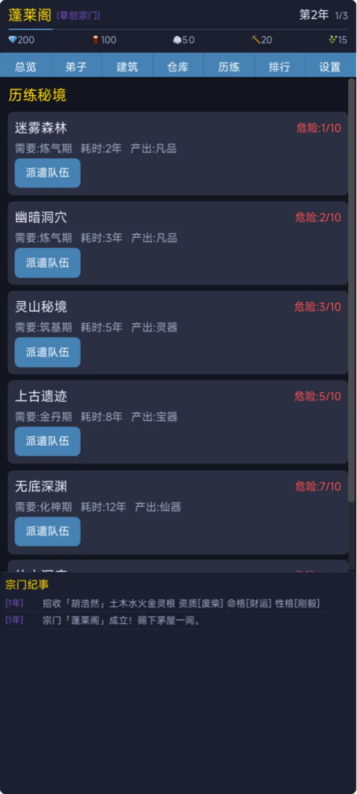 修仙宗门模拟器截图4