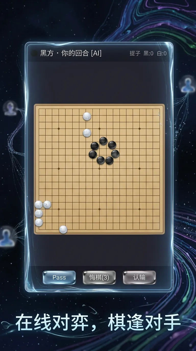 液态围棋截图3