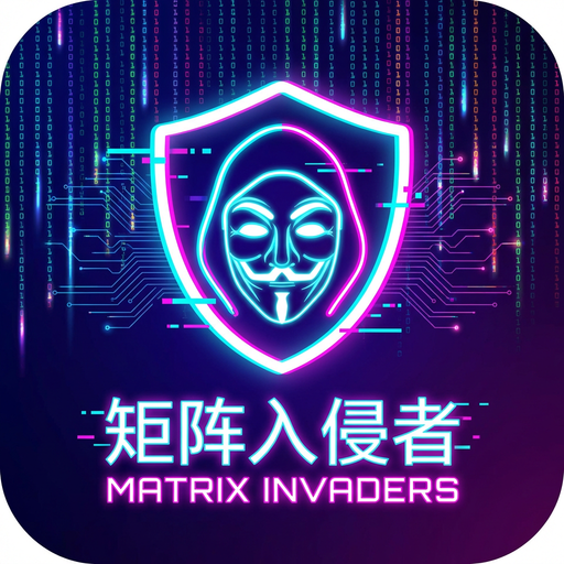 矩阵入侵者
