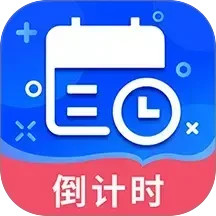 倒数时间管理器