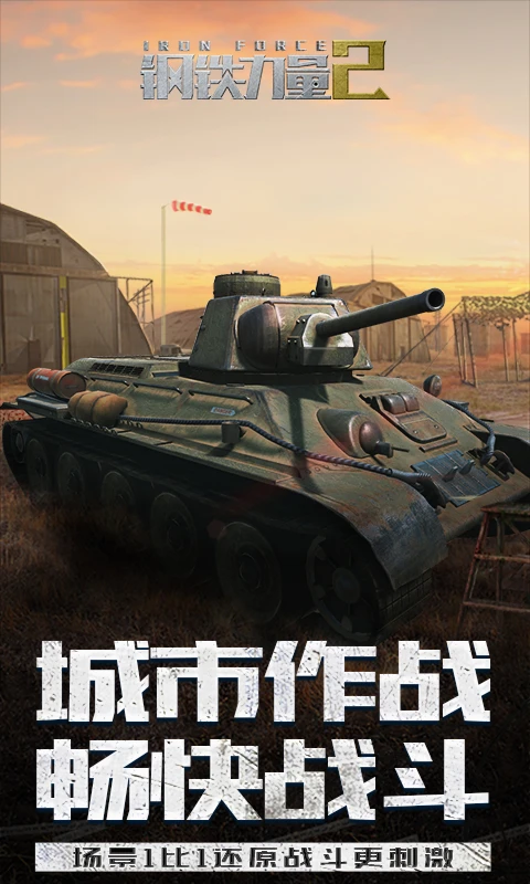 钢铁力量2截图3