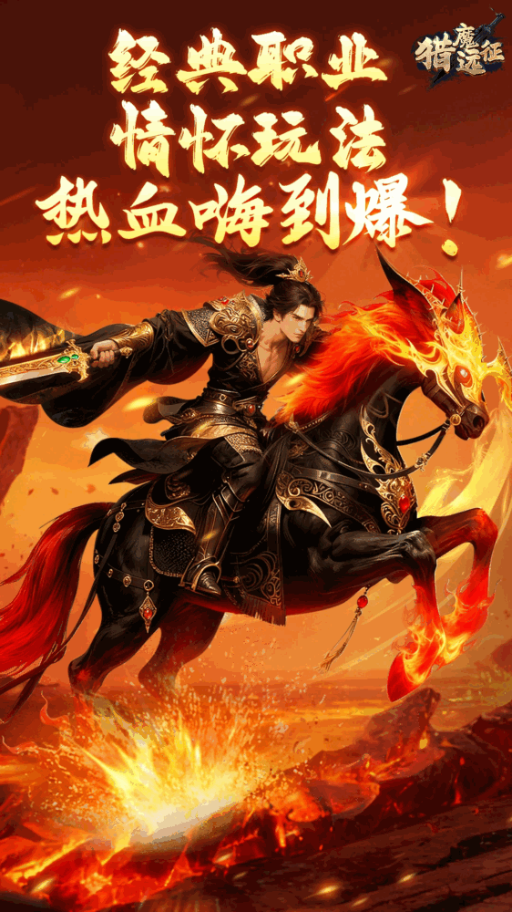 猎魔远征
