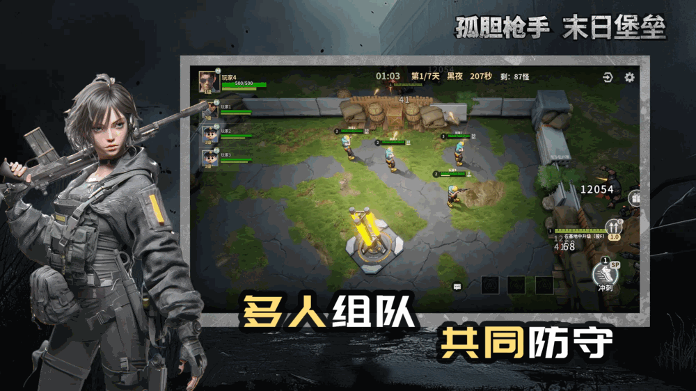 孤胆枪手末日堡垒截图1