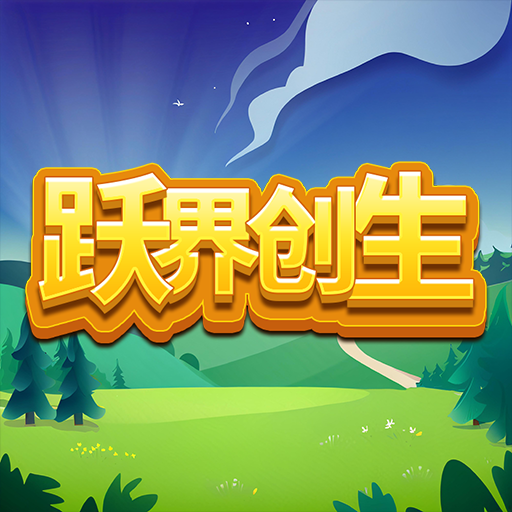 跃界创生