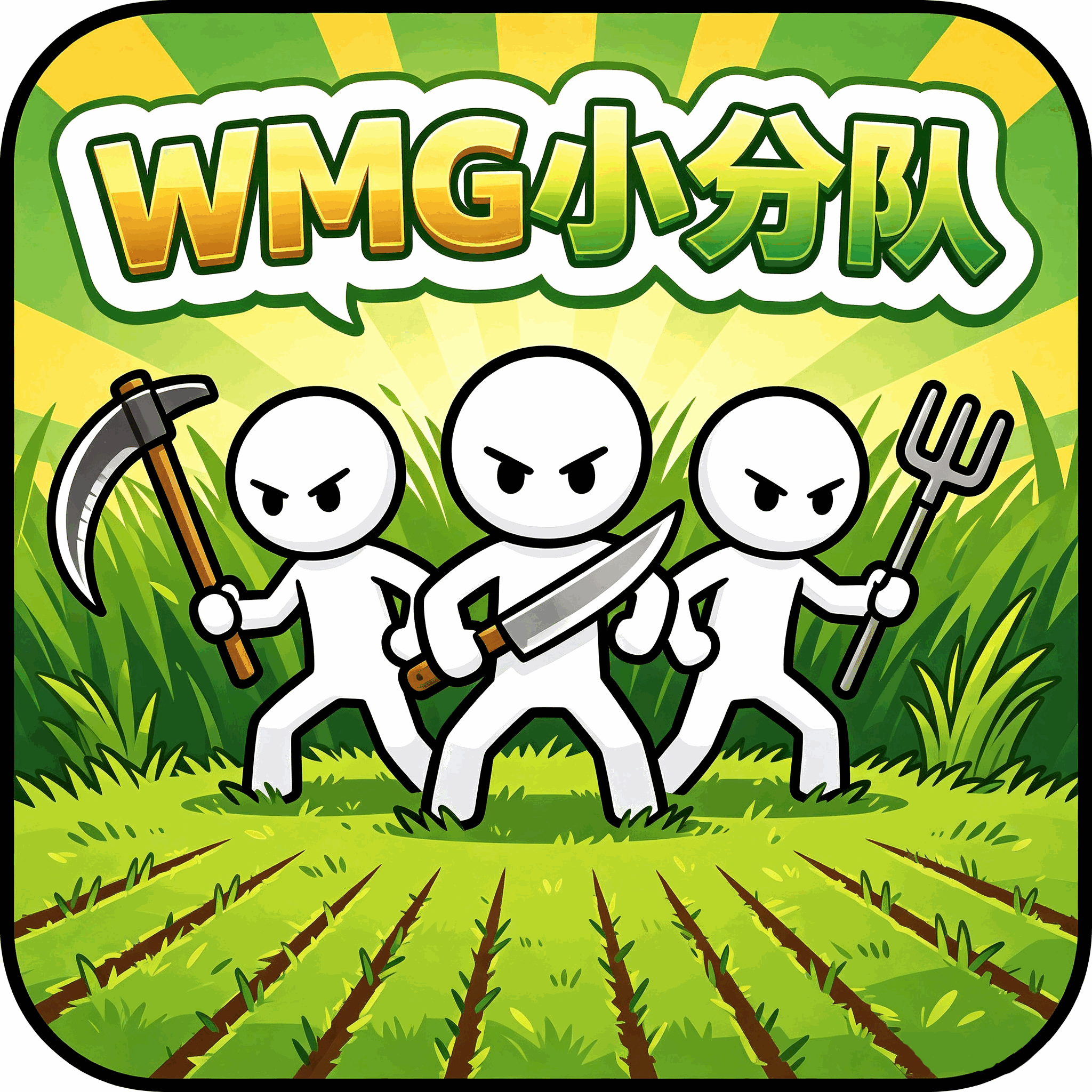 wmg小分队