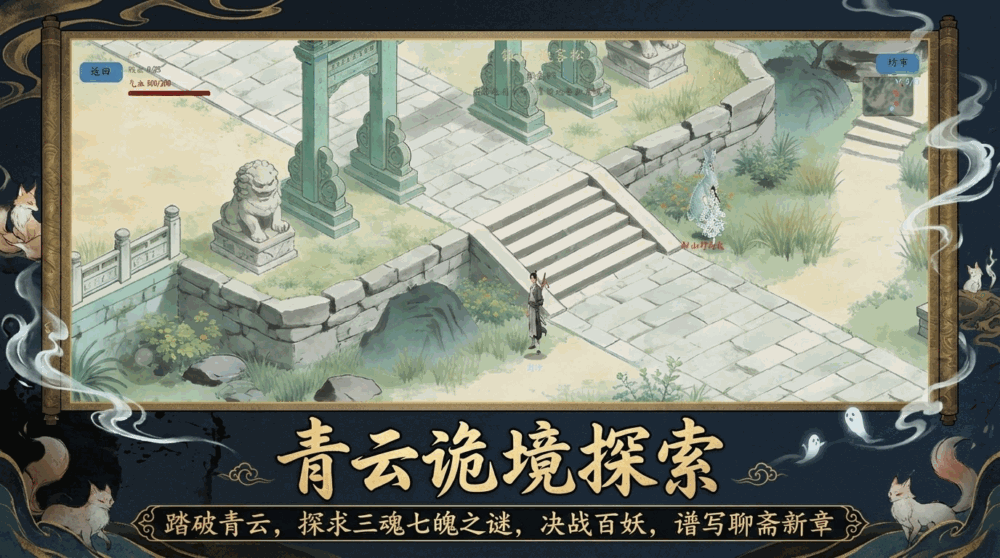 聊斋三魂
