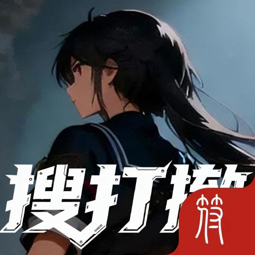 搜打撤