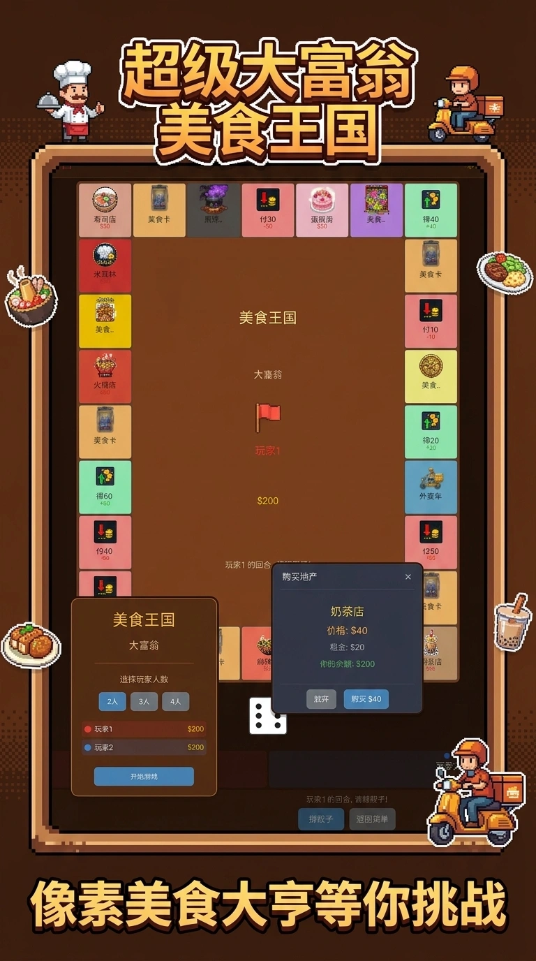 超级大富翁美食王国