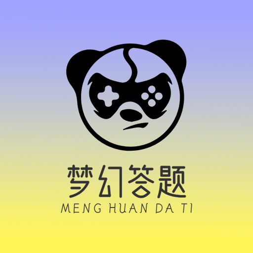 梦幻答题