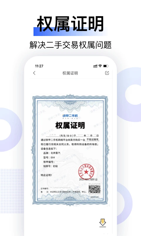 铁甲二手机截图3