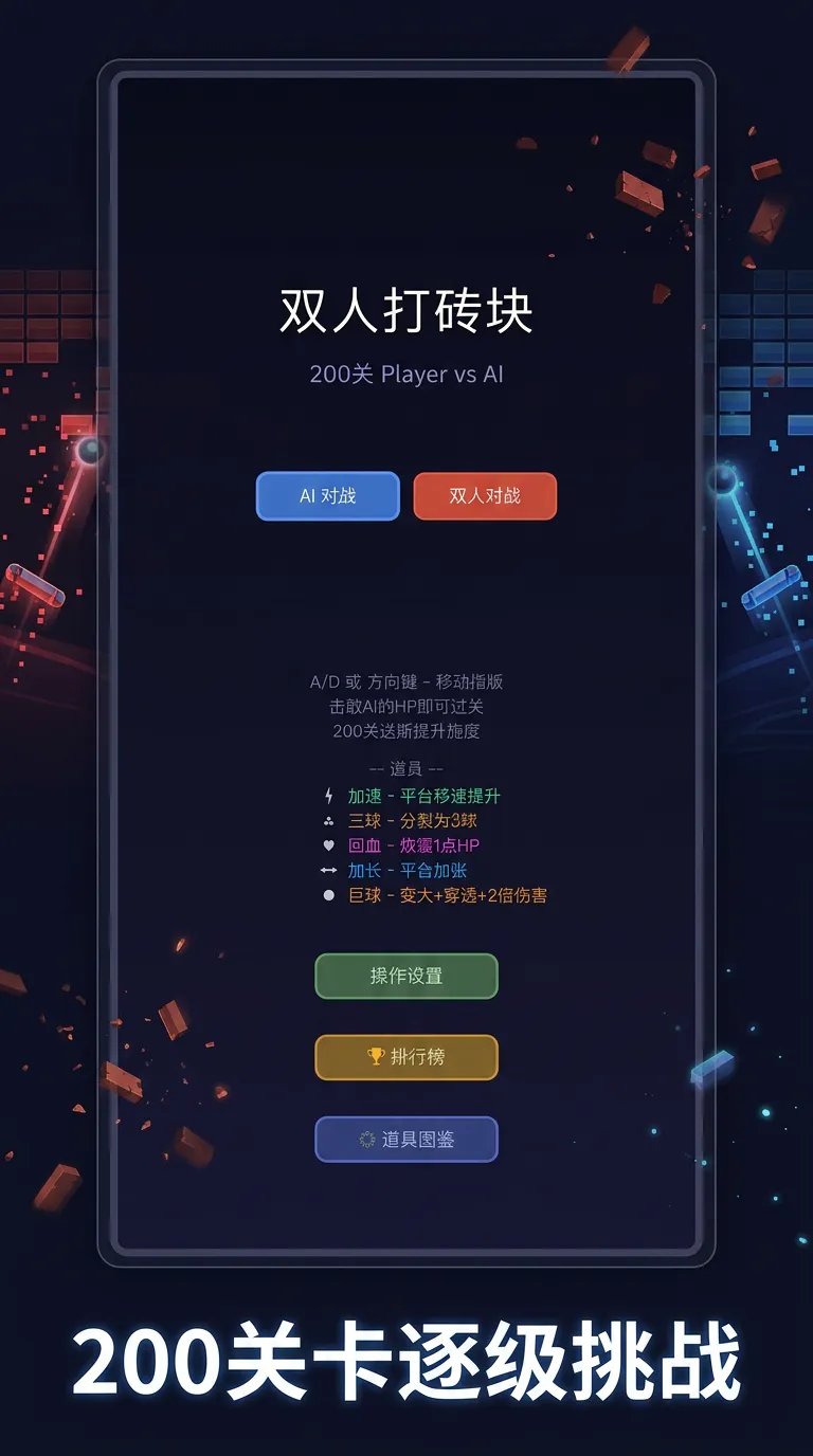 双人打砖块