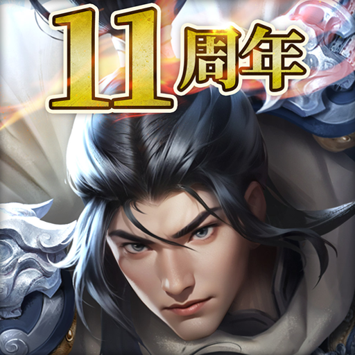 逐鹿三国之君临天下