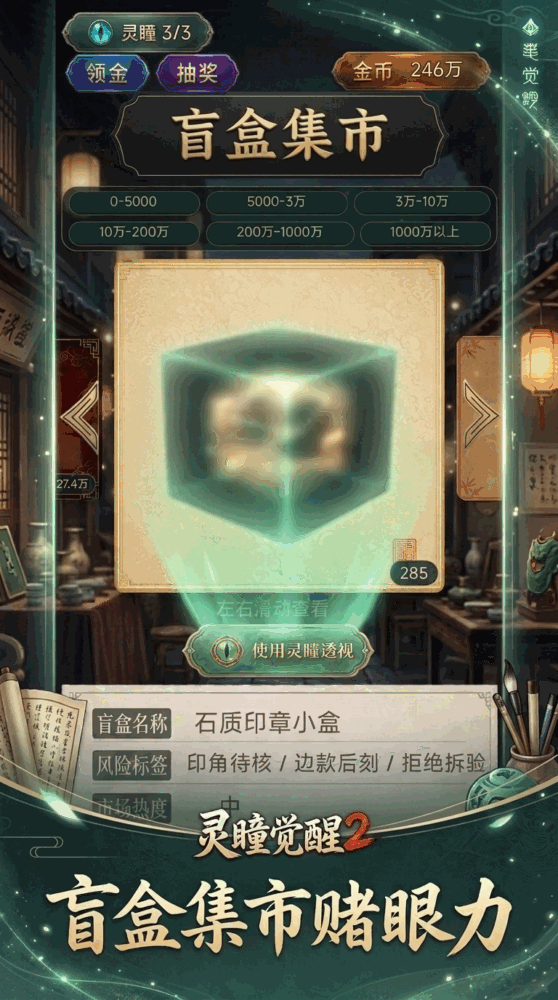 灵瞳觉醒2古董盲盒刮宝藏截图