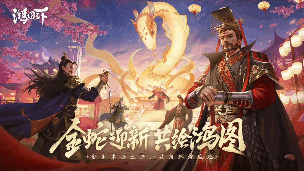 鸿图之下