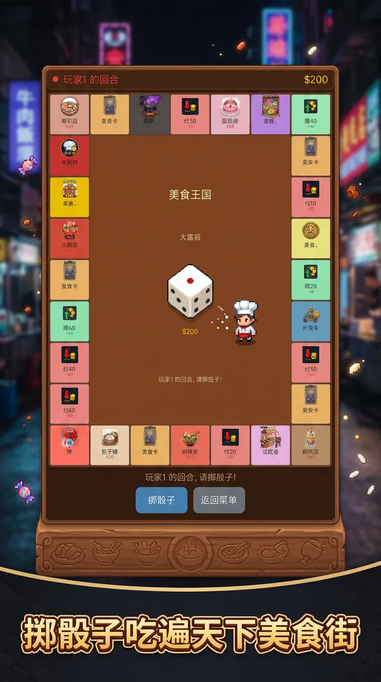 超级大富翁美食王国