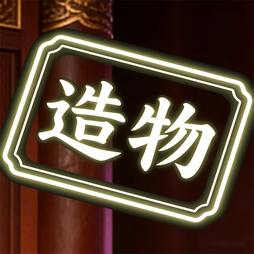 文字造物万界交易