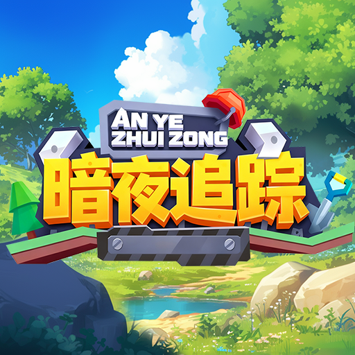 暗夜追踪