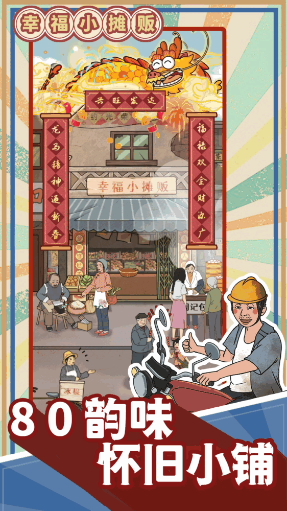 幸福小摊贩截图1