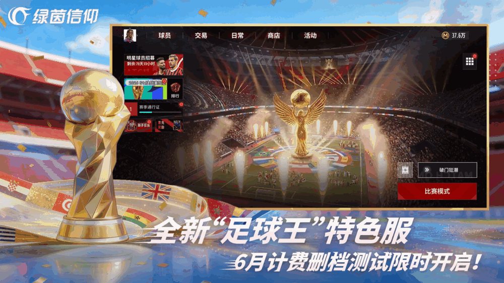 绿茵信仰截图2