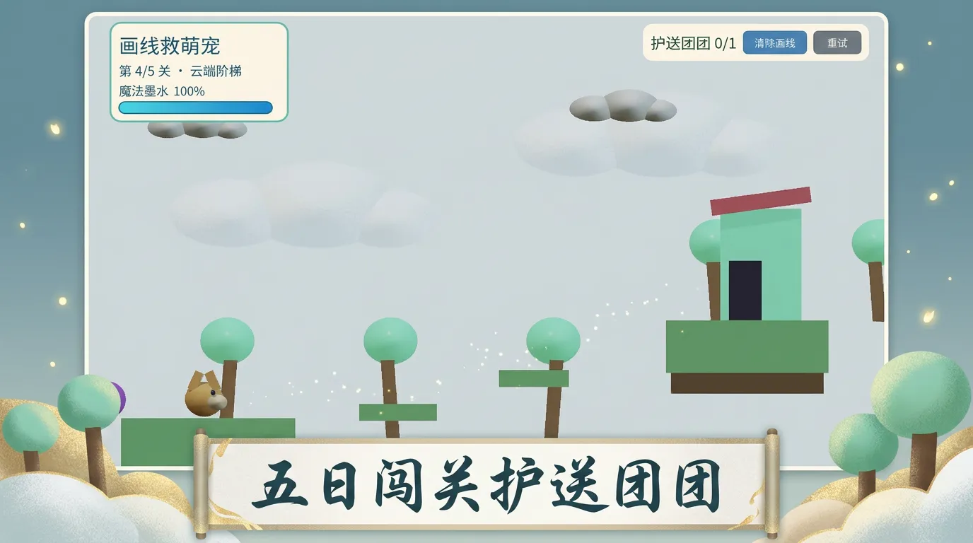 画线救萌宠截图3