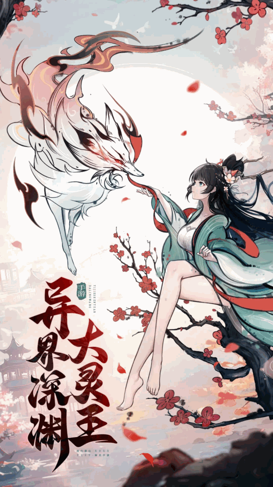 异界深渊大灵王